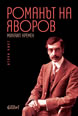 The Novel of Yavorov Part 2