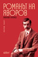 Романът на Яворов, първа част (твърди корици)
