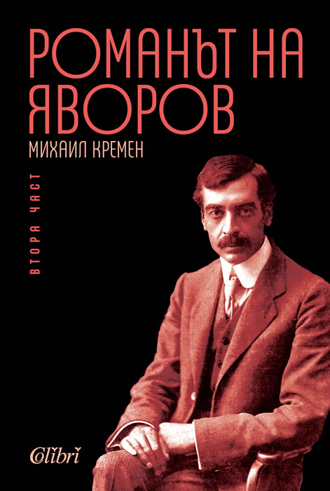 The Novel of Yavorov Part 2 (Hardcover)