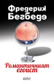 The Romantic Egoist