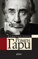 Romain Gary