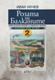 Розата на Балканите. Том 2 - България през XX век