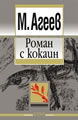 Novel with Cocaine