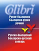 Руско-български / Българско-руски речник