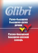 Russian-Bulgarian/Bulgarian-Russian Dictionary