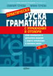 Практическа руска граматика (с упражнения и отговори)