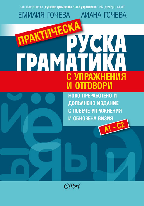 Practical Russian Grammar (with exercises and answers)