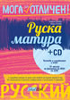 Руска матура + CD