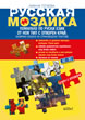 Русская мозаика