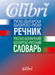 Руско-български / Българско-руски речник