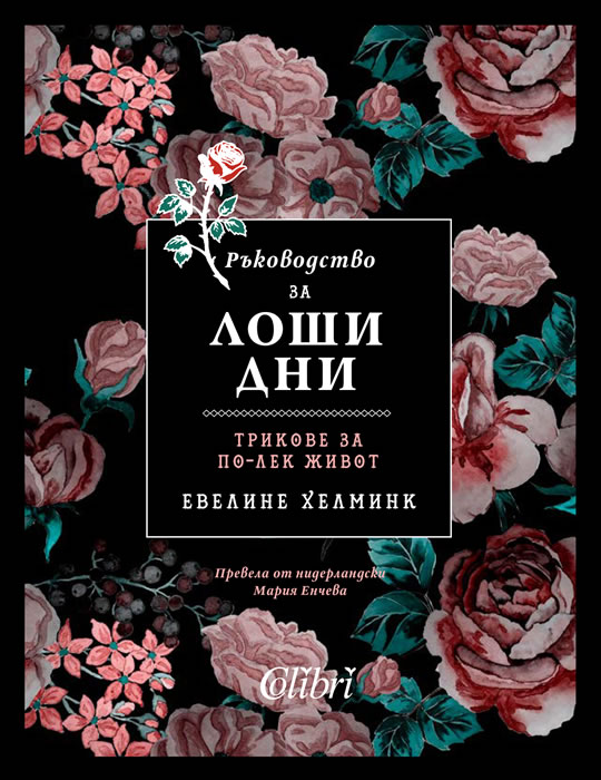 Ръководство за лоши дни