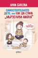 Самостоятелното дете, или как да стана „мързелива майка“