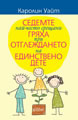 The Seven Common Sins of Parenting an Only Child: A Guide for Parents and Families