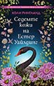 Седемте кожи на Естер Уайлдинг