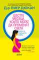 Шестте месеца, които могат да променят света