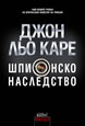 Шпионско наследство