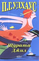 Щурата Джил