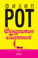 Синдромът Портной