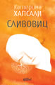 Сливовиц