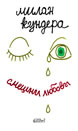 Laughable Loves