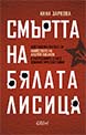 Смъртта на Бялата лисица