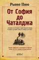 From Sofia to Tchataldja