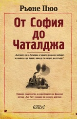 От София до Чаталджа