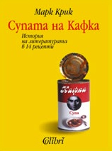 Супата на Кафка