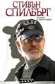 Steven Spielberg: Interviews