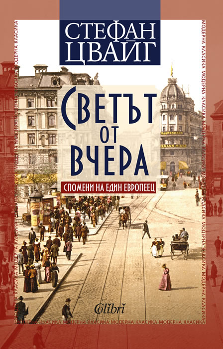 Светът от вчера