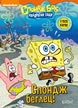 Sponge on the Run