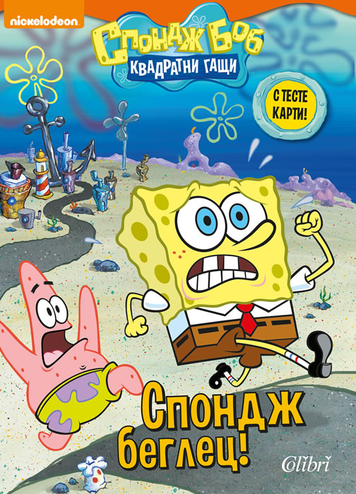 Sponge on the Run