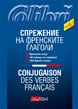 Спрежение на френските глаголи