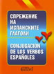 Spanish Verb Conjugation