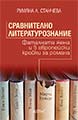 Сравнително литературознание. Фаталната жена и пет европейски кройки за романа