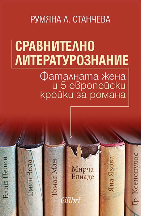 Comparative Theories of Literature. The Femme Fatale and Five European Patterns of Novel