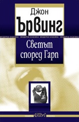 Светът според Гарп
