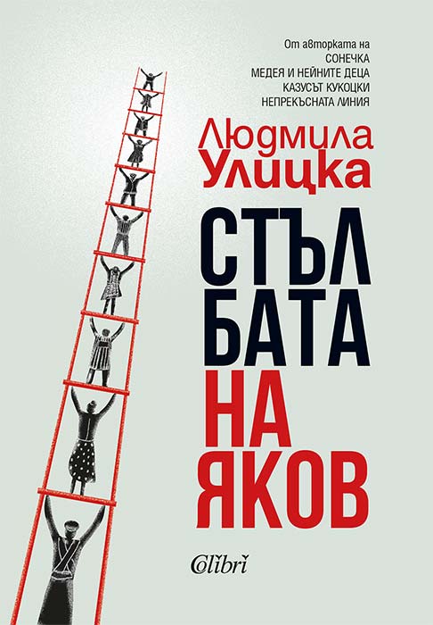 Yakov's Ladder