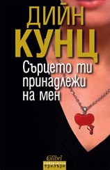 Сърцето ти принадлежи на мен