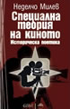 Специална теория на киното