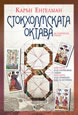 Стокхолмската октава
