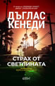 Страх от светлината