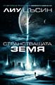 The Wandering Earth