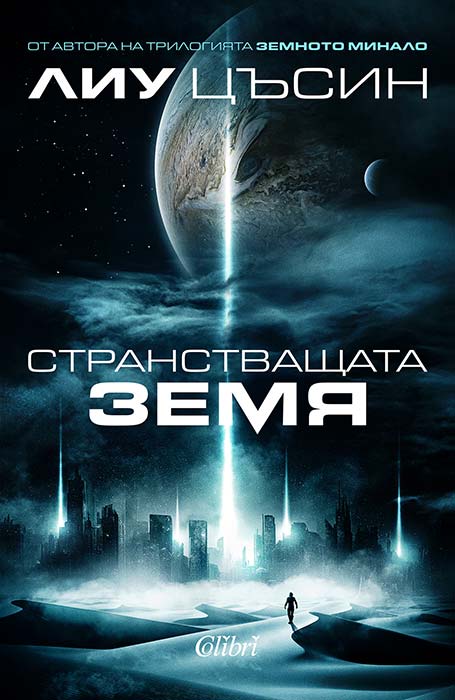 The Wandering Earth