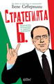 Mamma Mia!: Berlusconi Explained For Posterity And Friends Abroad