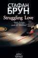 Struggling Love