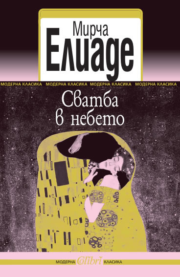 Сватба в небето