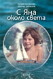 Around the World with Yana
