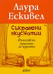 Съкровени вкуснотии