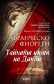 Тайната книга на Данте
